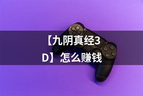 【九阴真经3D】怎么赚钱