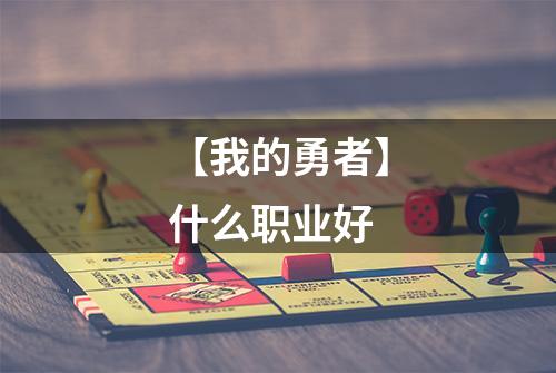 【我的勇者】什么职业好