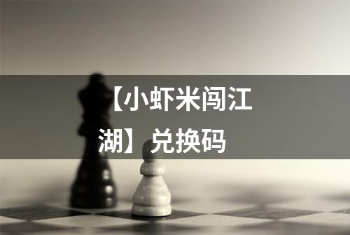 【小虾米闯江湖】兑换码
