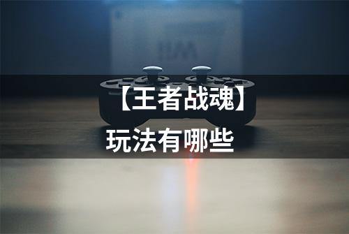 【王者战魂】玩法有哪些