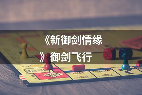 《新御剑情缘》御剑飞行