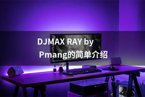 DJMAX RAY by Pmang的简单介绍