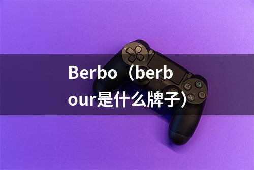 Berbo（berbour是什么牌子）