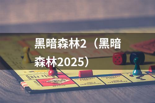 黑暗森林2（黑暗森林2025）