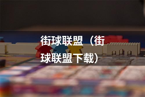 街球联盟（街球联盟下载）