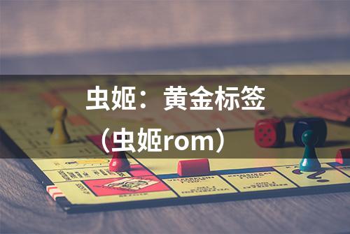 虫姬：黄金标签（虫姬rom）