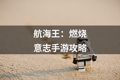 航海王：燃烧意志手游攻略