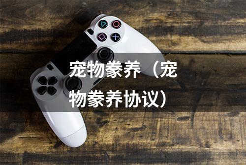 宠物豢养（宠物豢养协议）