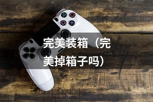 完美装箱（完美掉箱子吗）