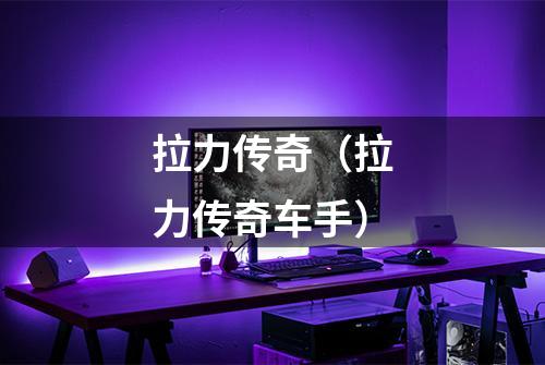 拉力传奇（拉力传奇车手）