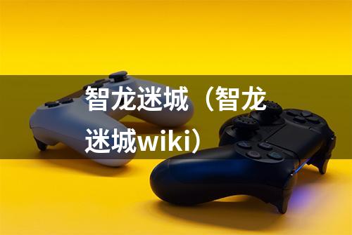 智龙迷城（智龙迷城wiki）