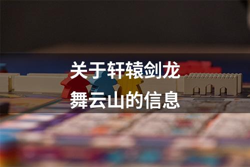 关于轩辕剑龙舞云山的信息