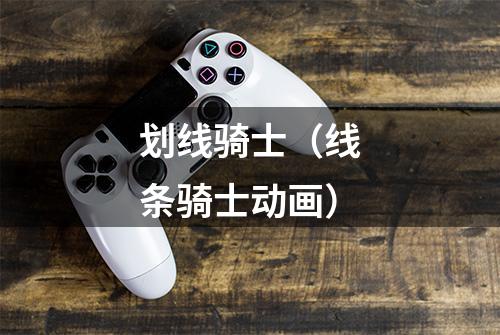 划线骑士（线条骑士动画）