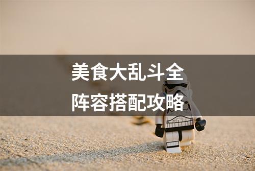 美食大乱斗全阵容搭配攻略