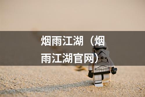 烟雨江湖（烟雨江湖官网）