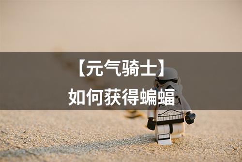 【元气骑士】如何获得蝙蝠