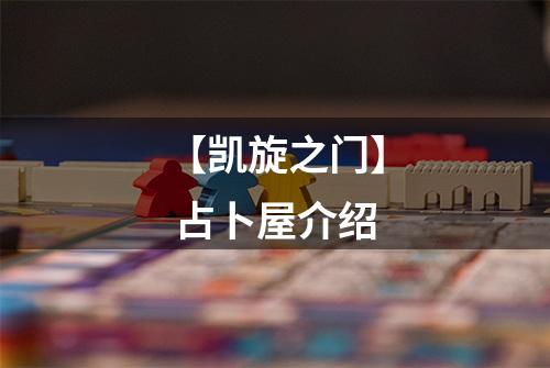 【凯旋之门】 占卜屋介绍