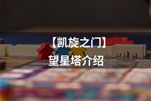 【凯旋之门】 望星塔介绍