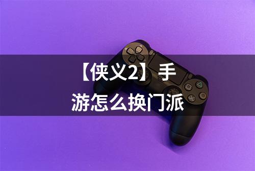 【侠义2】手游怎么换门派
