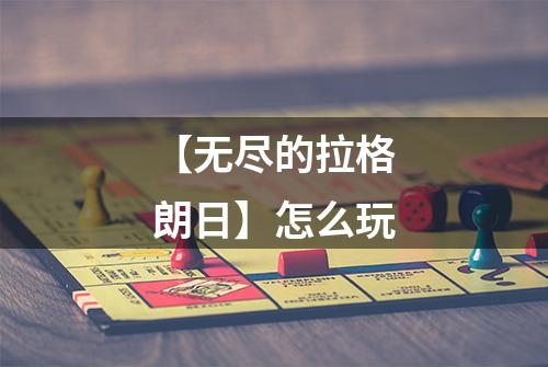 【无尽的拉格朗日】怎么玩