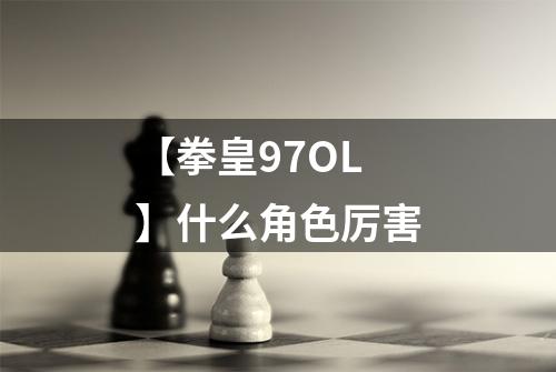 【拳皇97OL】什么角色厉害