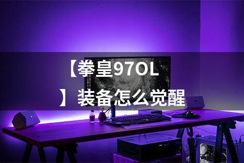 【拳皇97OL】装备怎么觉醒