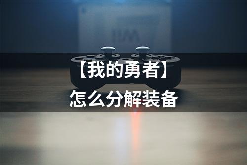 【我的勇者】怎么分解装备
