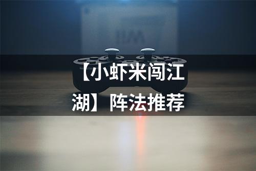【小虾米闯江湖】阵法推荐