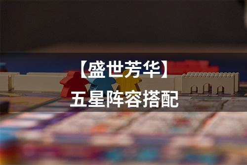 【盛世芳华】五星阵容搭配