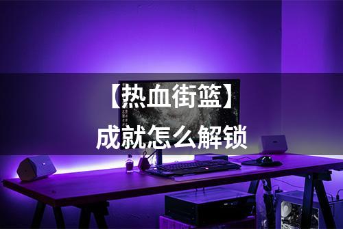 【热血街篮】成就怎么解锁