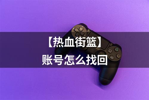 【热血街篮】账号怎么找回