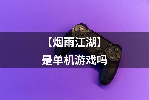 【烟雨江湖】是单机游戏吗