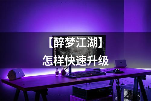 【醉梦江湖】怎样快速升级