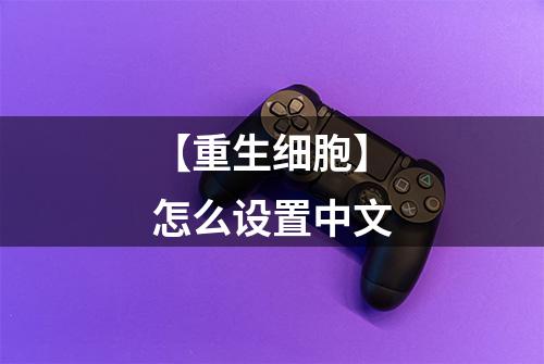 【重生细胞】怎么设置中文