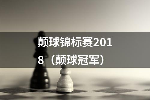颠球锦标赛2018（颠球冠军）