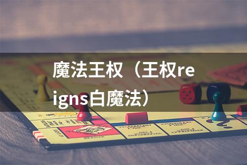 魔法王权（王权reigns白魔法）