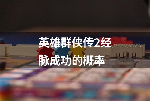英雄群侠传2经脉成功的概率
