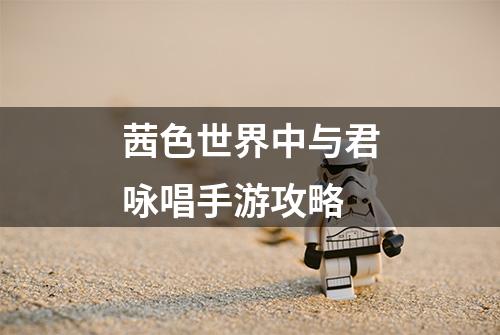 茜色世界中与君咏唱手游攻略