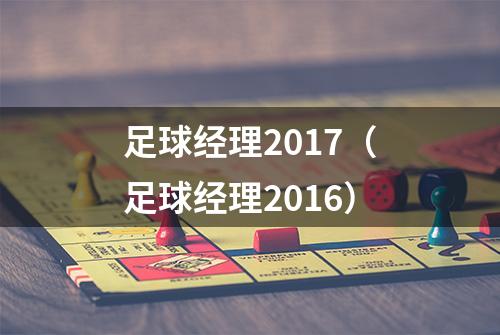 足球经理2017(足球经理2016)