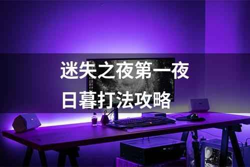 迷失之夜第一夜日暮打法攻略