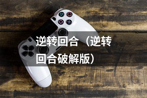 逆转回合（逆转回合破解版）