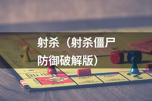 射杀（射杀僵尸防御破解版）