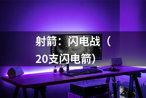 射箭：闪电战（20支闪电箭）
