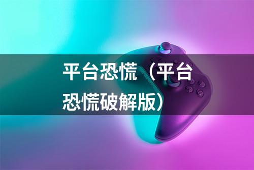 平台恐慌（平台恐慌破解版）