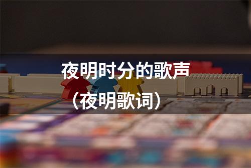 夜明时分的歌声（夜明歌词）