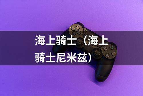 海上骑士（海上骑士尼米兹）