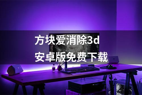 方块爱消除3d安卓版免费下载