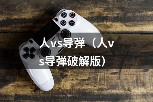 人vs导弹（人vs导弹破解版）
