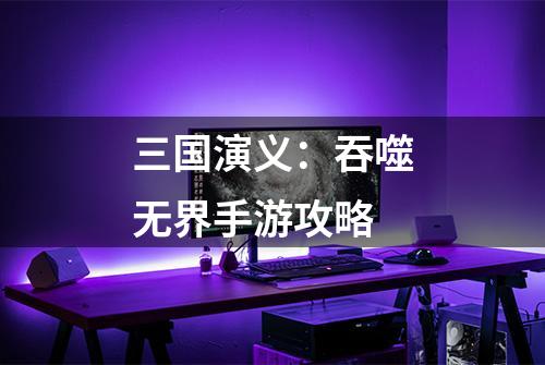 三国演义：吞噬无界手游攻略