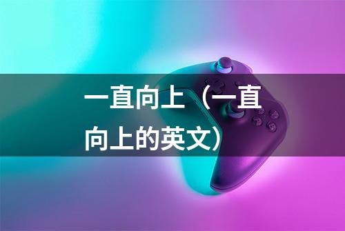 一直向上（一直向上的英文）